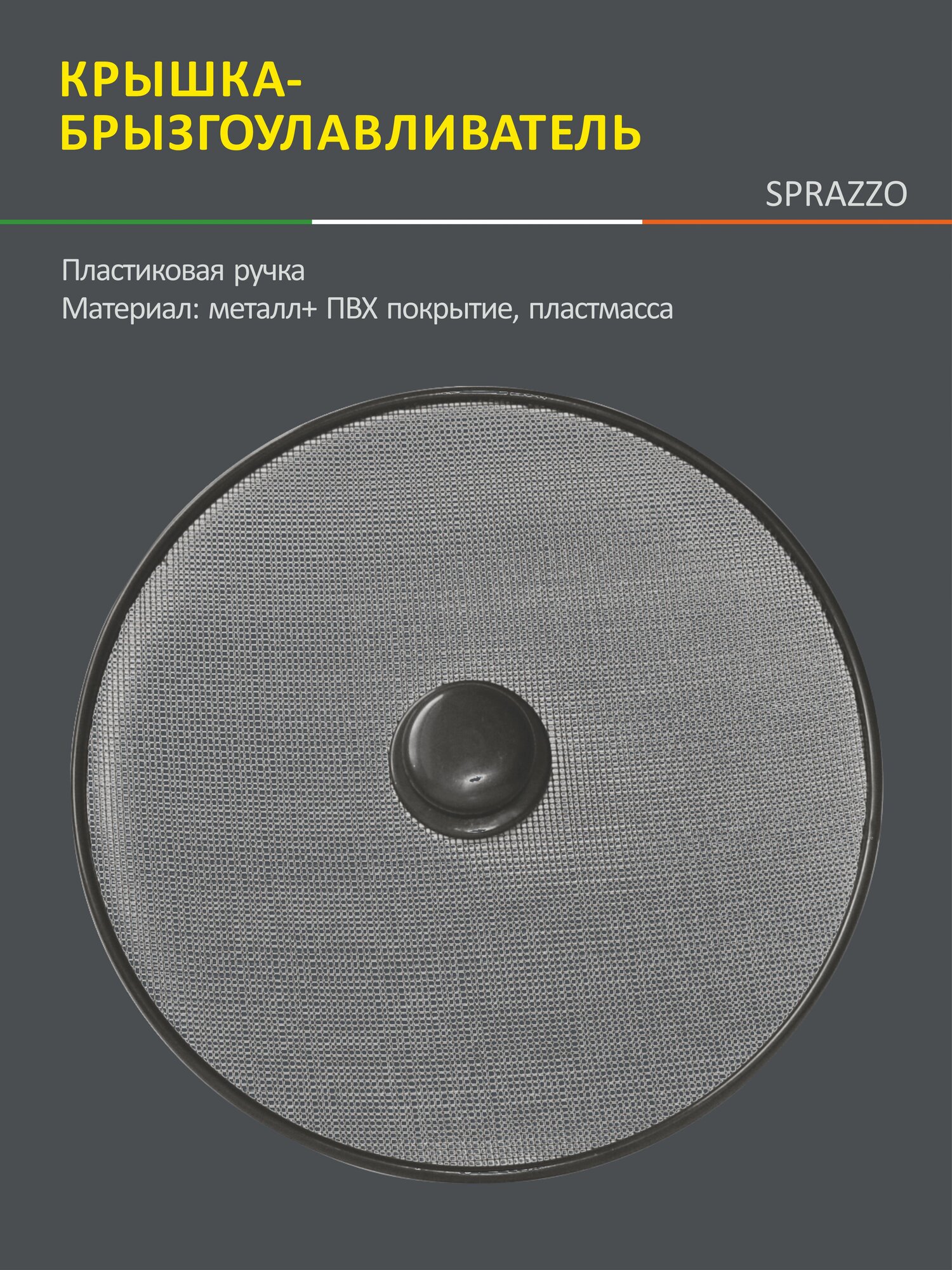 Крышка - сетка для сковороды от брызг (брызгоулавливатель) Mallony Sprazzo, диаметр: 29 см — фото 1