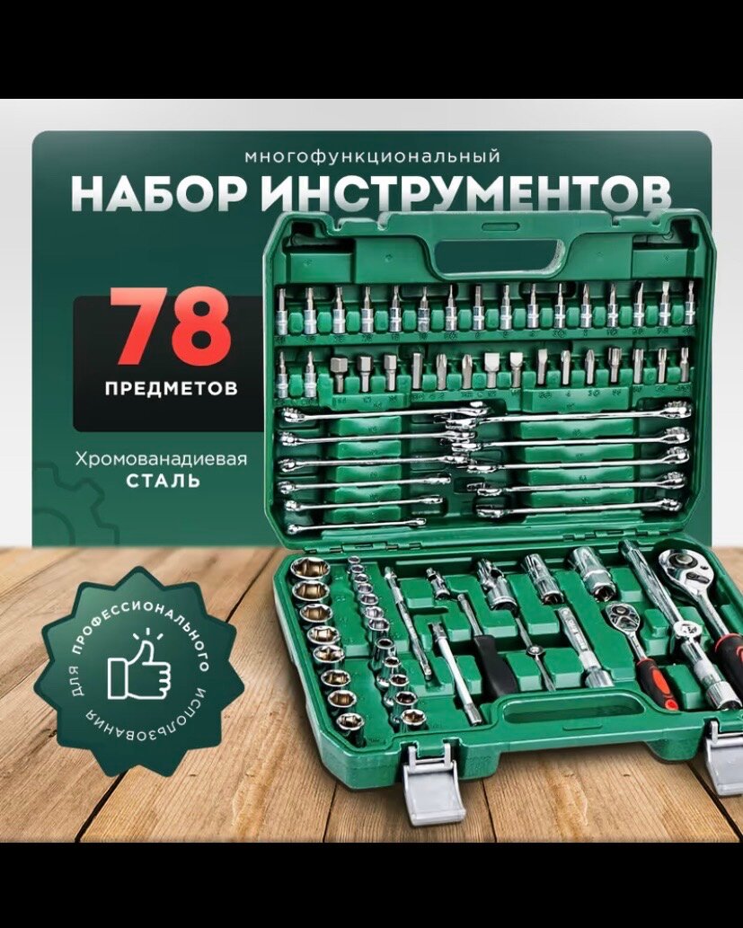 Набор инструментов 78 предметов
