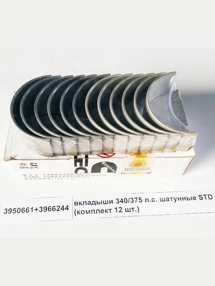 Вкладыши шатунные STD (12шт) дв. ISLE 340/375 л. с. от DONG FENG Арт. 3950661+3966244