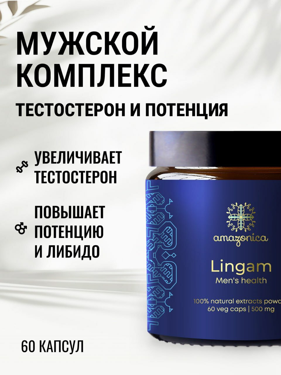Витамины Lingam Amazonica, для повышения потенции, для мужского здоровья