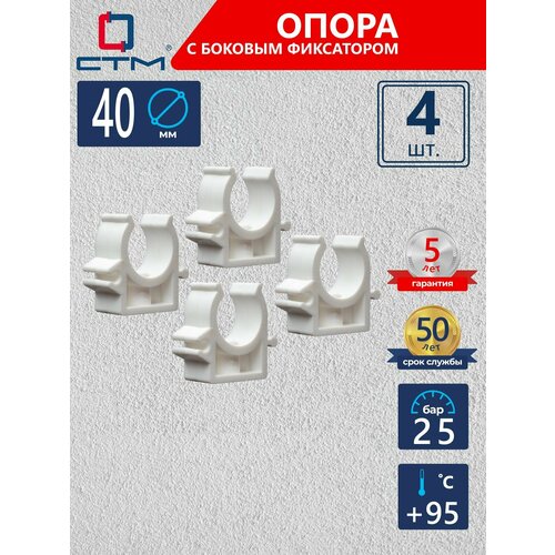 фото Опора (клипса) с боковым фиксатором полипропиленовая для крепления труб 40 мм стм пласт набор 4 шт