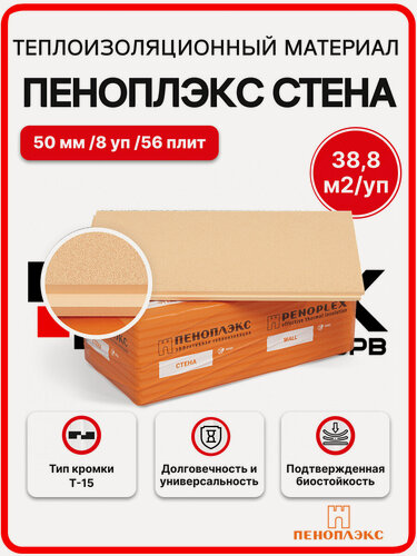 Изображение товара Пеноплекс Стена 50 мм ( 8 уп / 38,8 м2 / 56 плит) Утеплитель из пенополистирола для стен, фасадов, пола