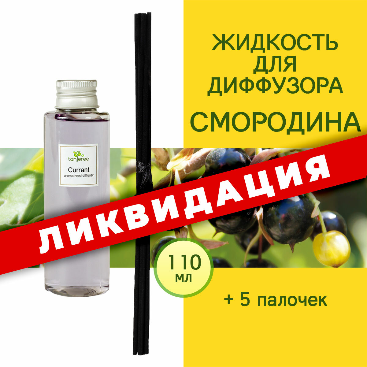 Жидкость для диффузора рефил аромамасло для дома наполнитель для аромадиффузора с палочками Tanjeree Смородина 110 мл.