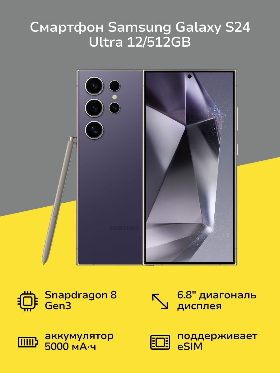 Смартфон Samsung Galaxy S24 Ultra 12/512GB Cobalt Violet