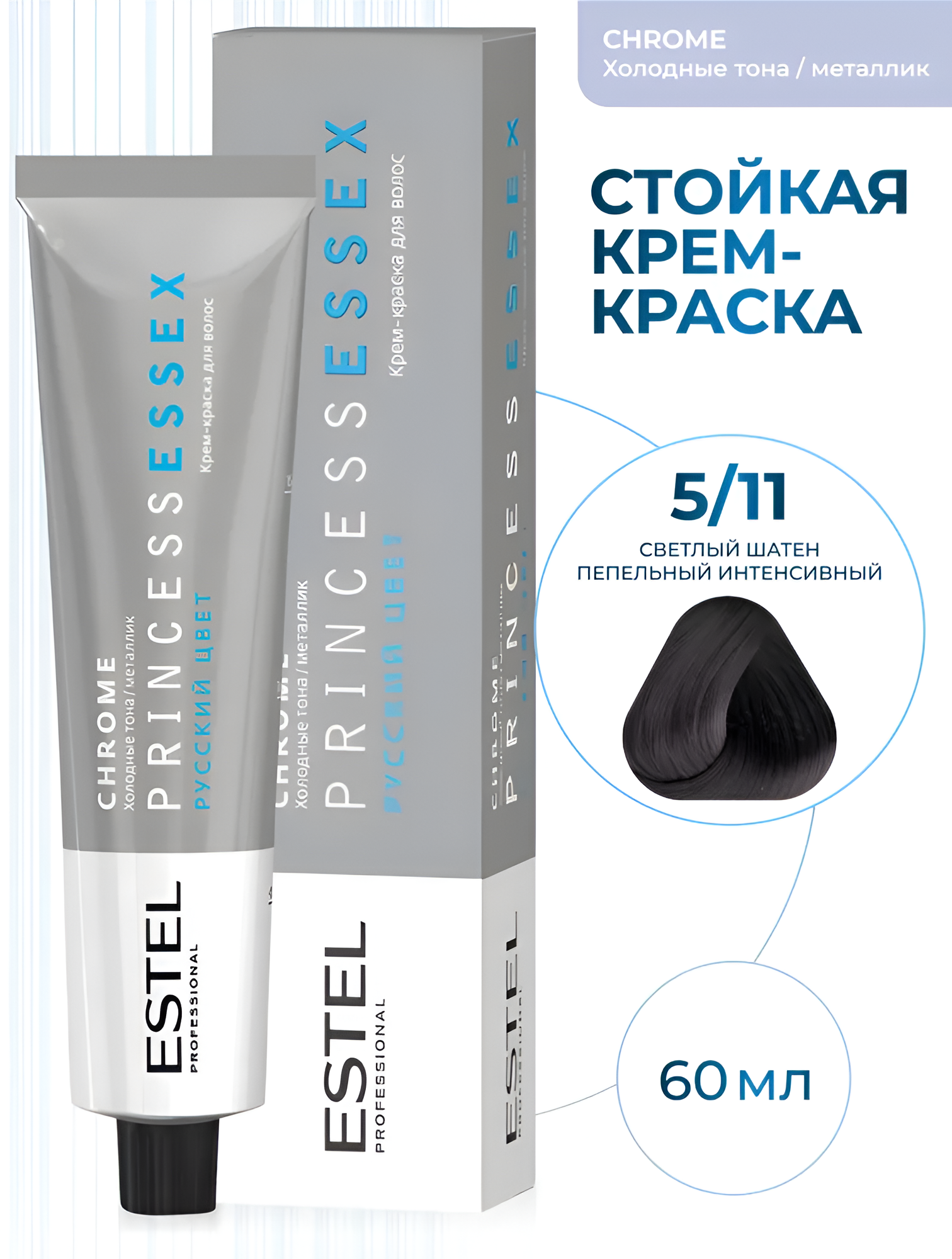 ESTEL / Princess Essex Chrome – Крем-краска для волос 5/11 «Светлый шатен пепельный интенсивный», 60мл, (арт: PE5/11)