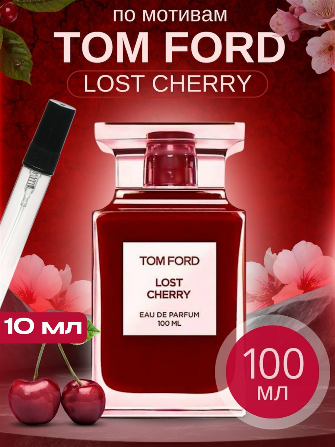 Духи женские Tom Ford "Lost Cherry", парфюмерная вода для женщин, 10мл