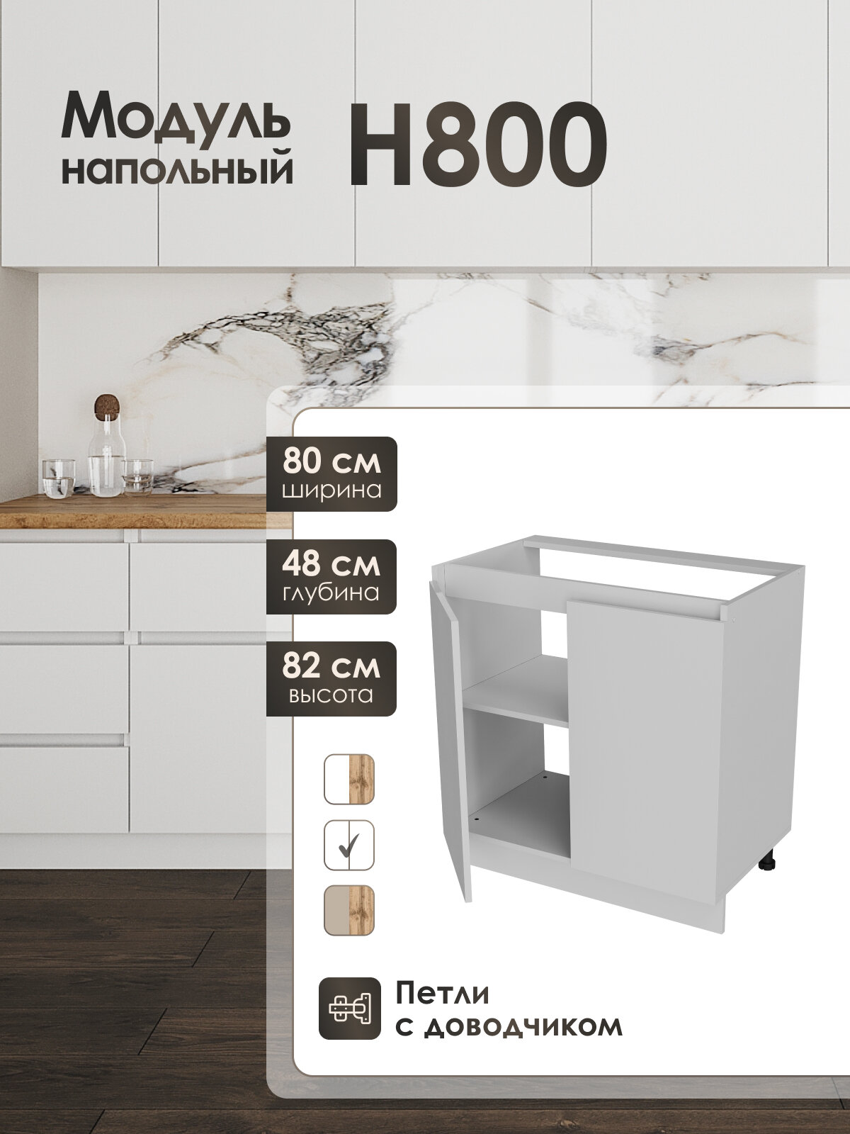 Кухонный модуль напольный Frenesie ЛофтН800 ЛДСП белый 80 см петли с доводчиком