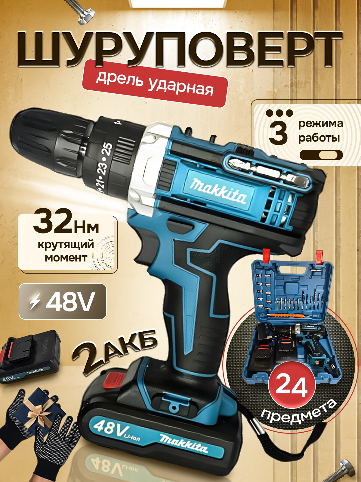 Дрель шуруповерт аккумуляторный  48V 2 АКБ  24 насадки кейс