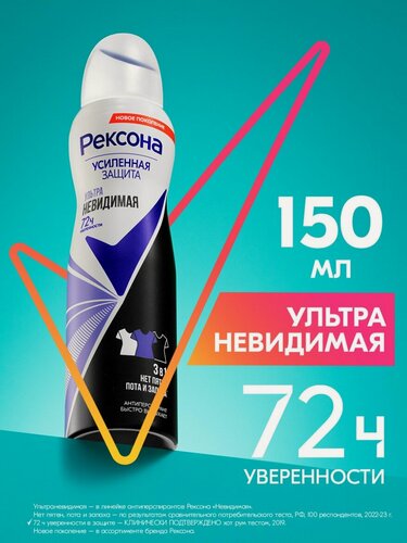 Изображение товара Рексона Ультраневидимая антиперспирант-аэрозоль 72ч уверенности нет пятен, пота и запаха, 150 мл