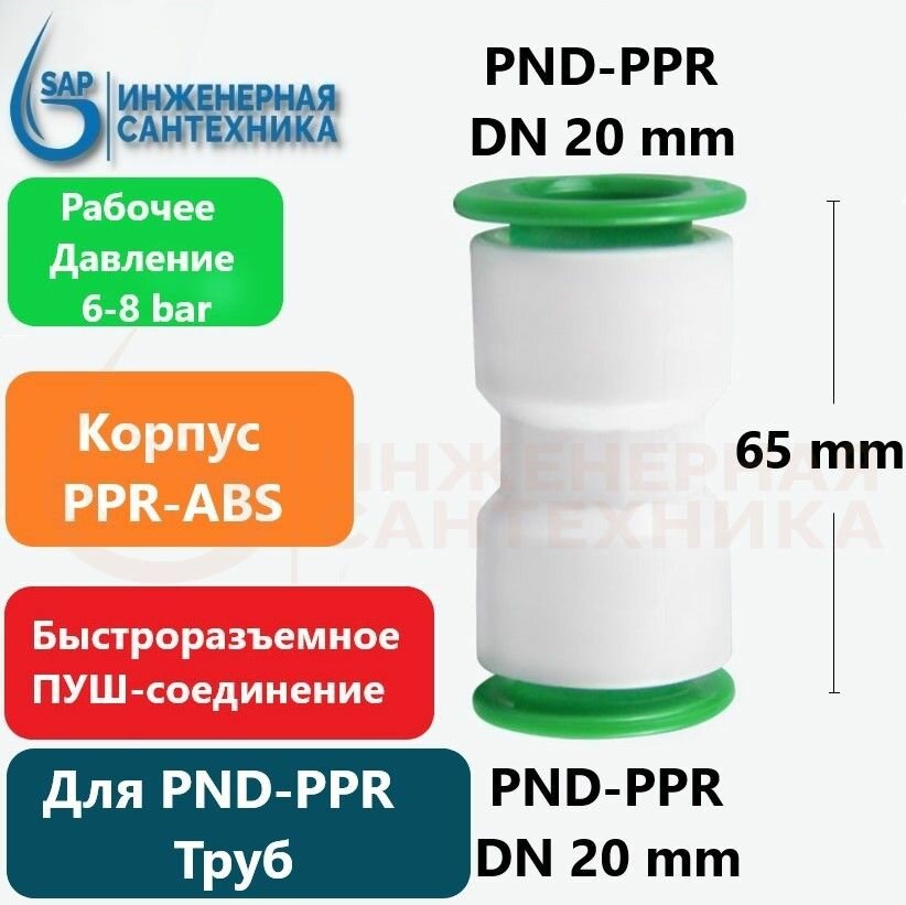Муфта для ПНД и ППР труб DN 20-20 ПУШ фитинг 2 Штуки