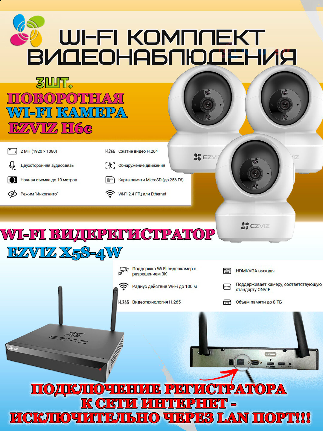 Wi-Fi Комплект видеонаблюдения EZVIZ на 3 видеокамеры - 2Мп 1080P (3хCS-H6c + CS-X5S-4W) Поворотная камера до 340 гр Двусторонняя аудиосвязь ИК-подсветка до 10м угол 85гр H.265