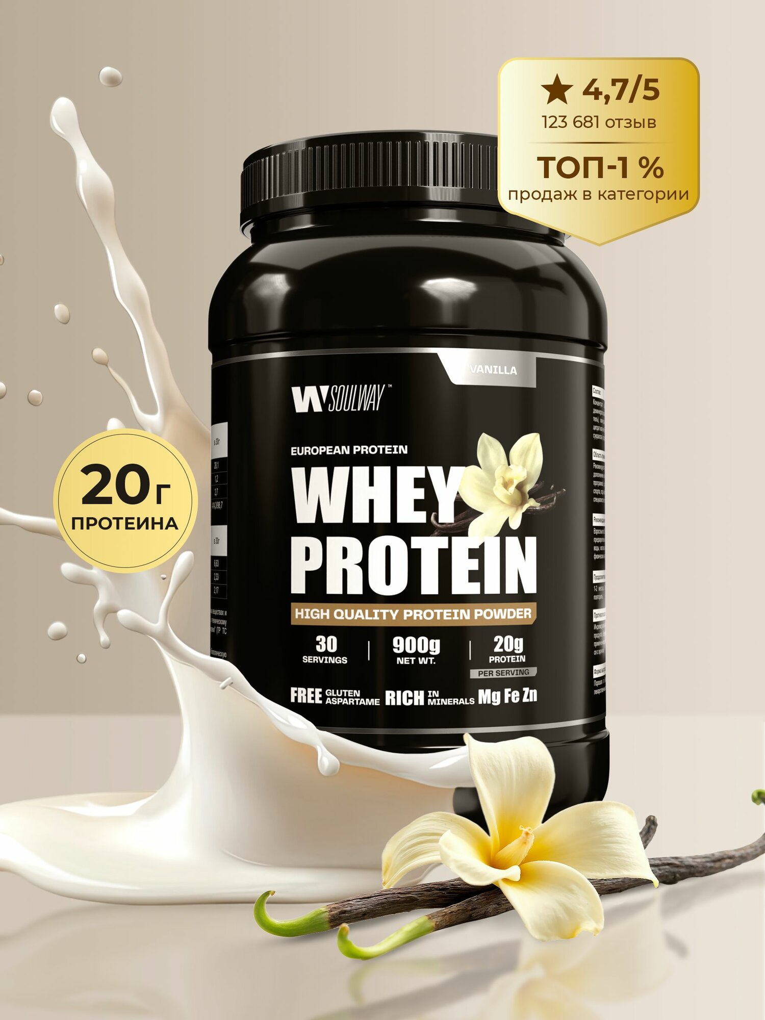Протеин сывороточный Soul Way / Whey Protein / со вкусом ваниль / 900 гр 30 порций