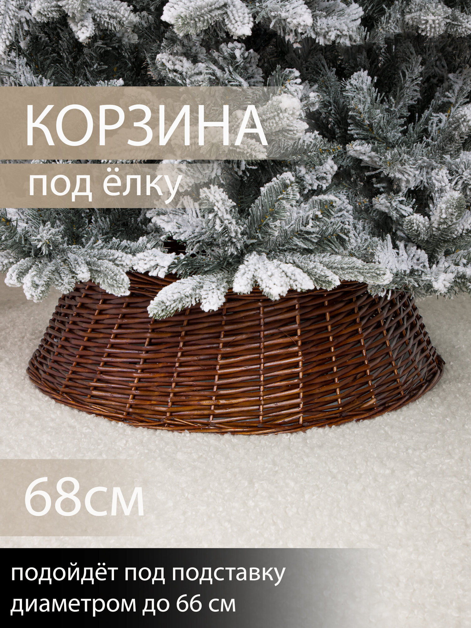 Корзина юбка под елку плетеная коричневая цельная d 68 см