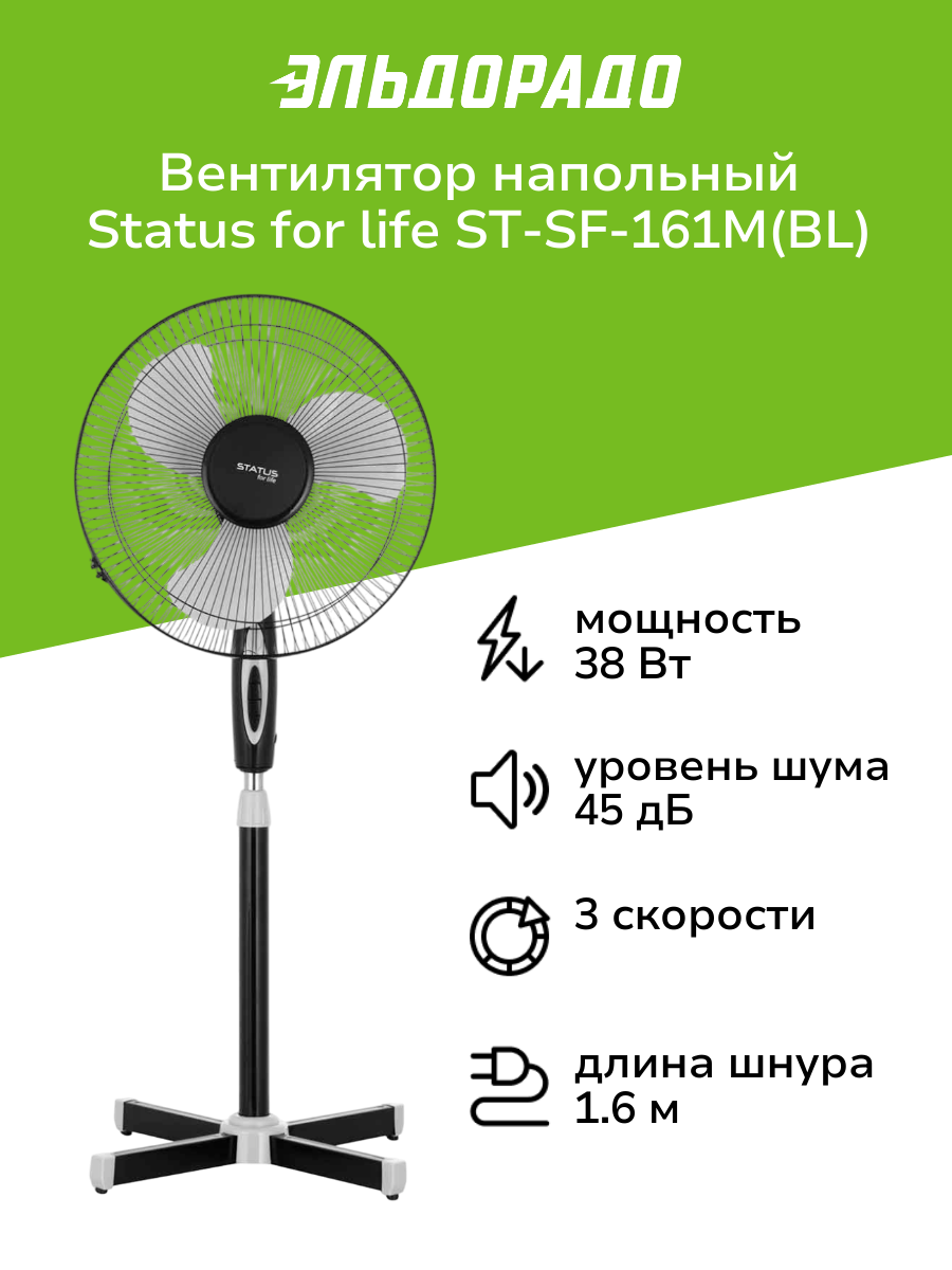 Вентилятор напольный STATUS for life ST-SF-161M(BL) Black