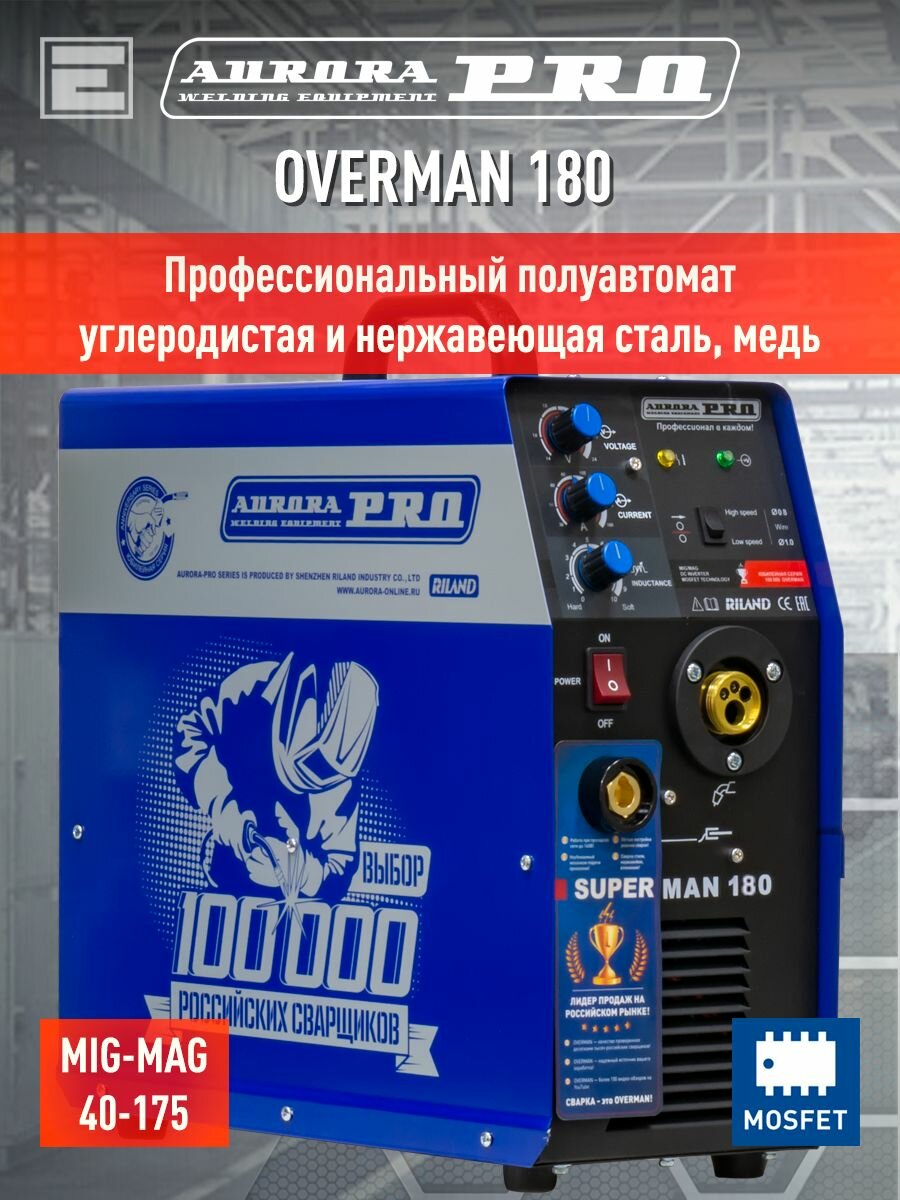 Сварочный полуавтомат AuroraPRO OVERMAN 180