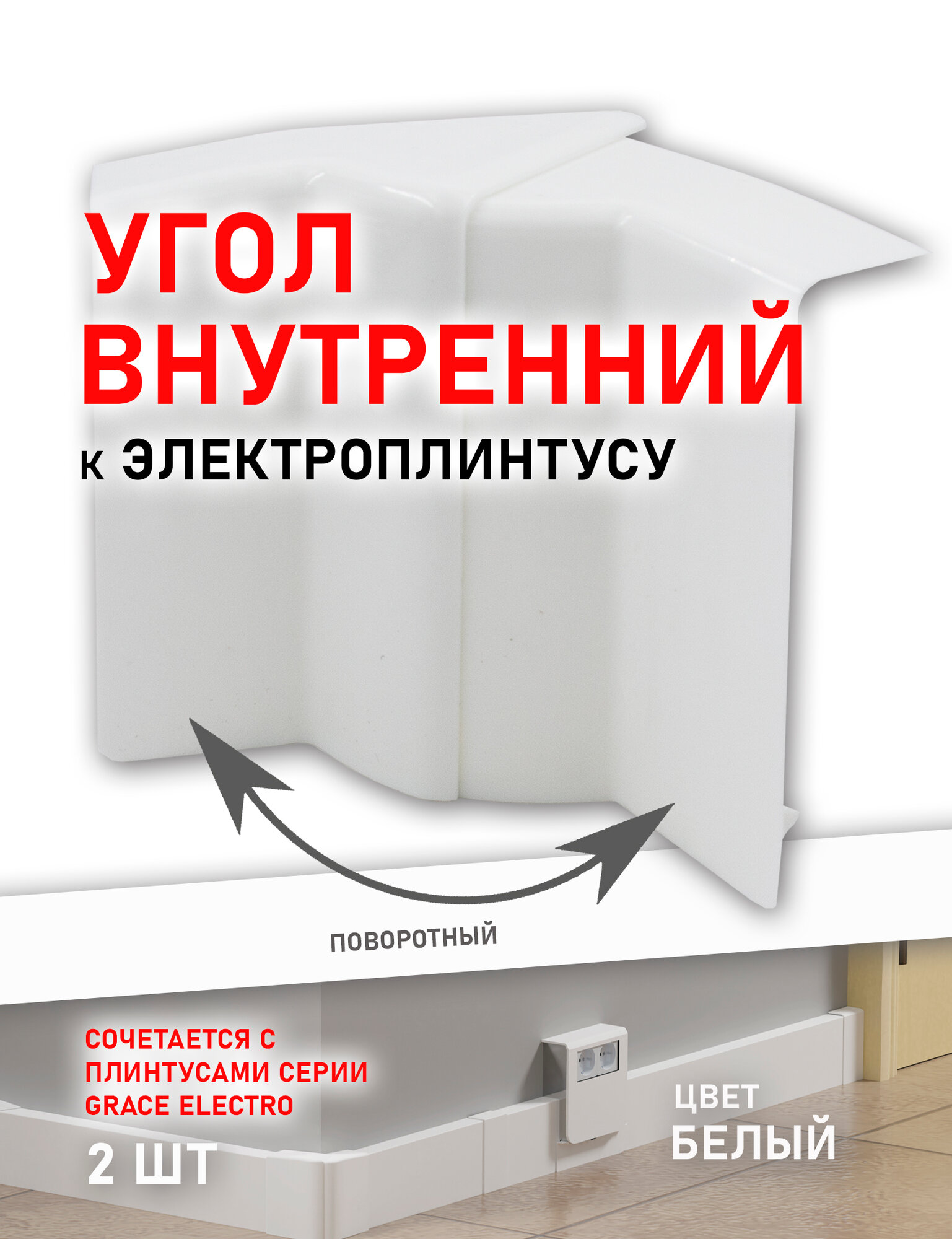 Угол внутренний для электроплинтуса Grace Electro 1 шт, Белый