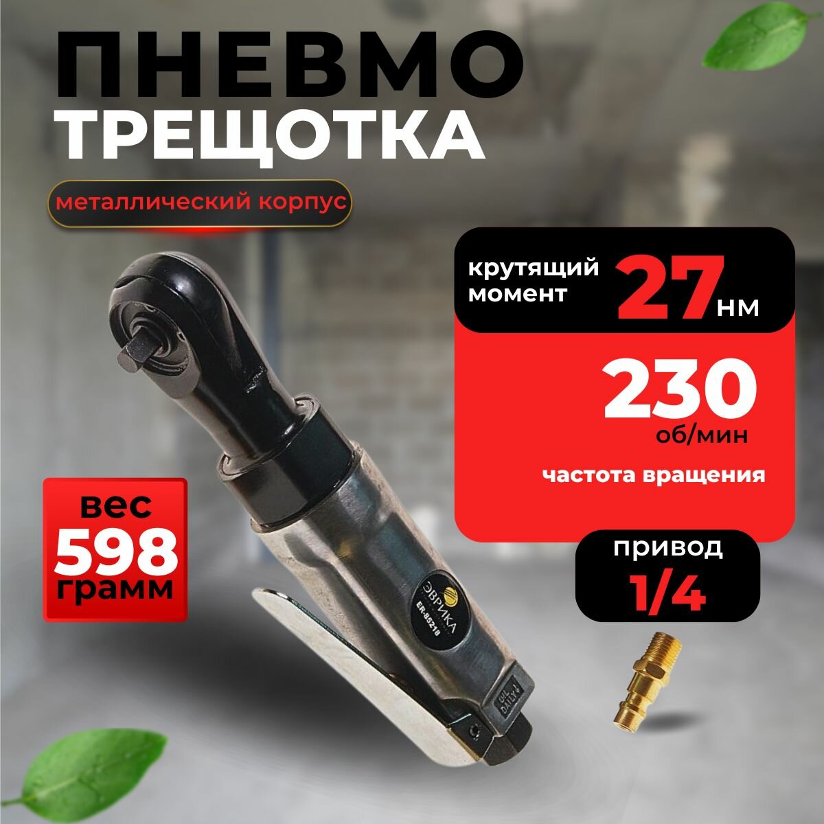 Пневмотрещотка эврика ER-85218