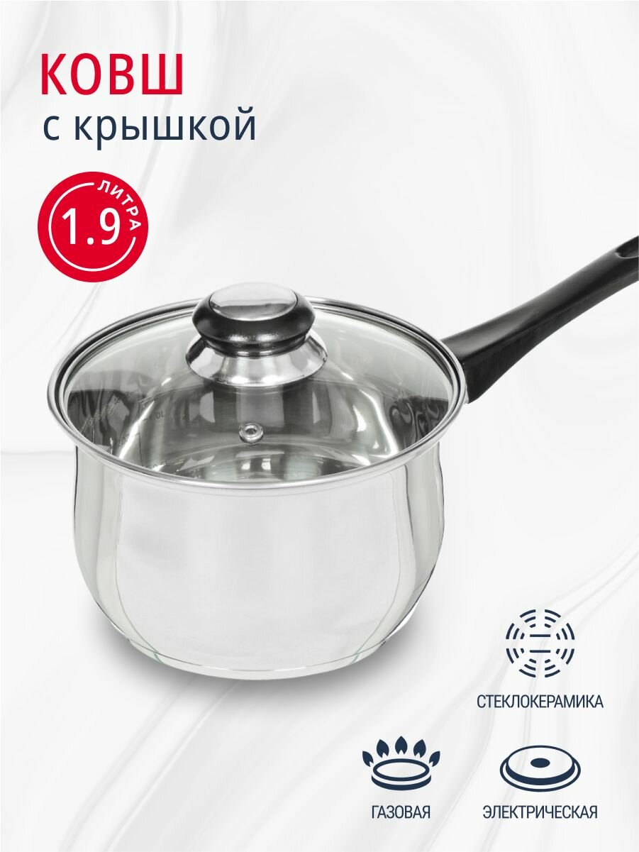Ковш кухонный с крышкой из нержавеющей стали 1,9 л