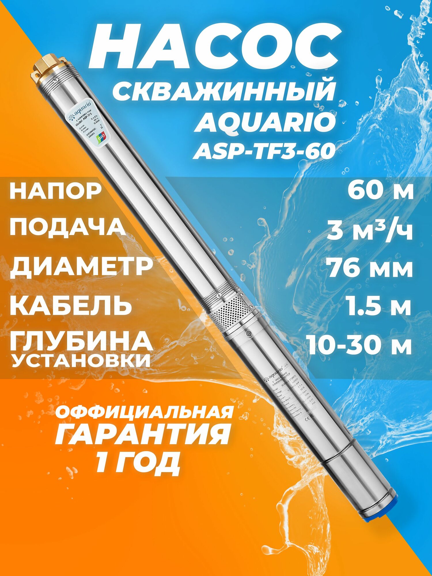 Насос для скважины (Aquario ASP-TF3-60 каб 1.5м. 3 м3/ч) насос скважинный глубинный 10-30м Акварио