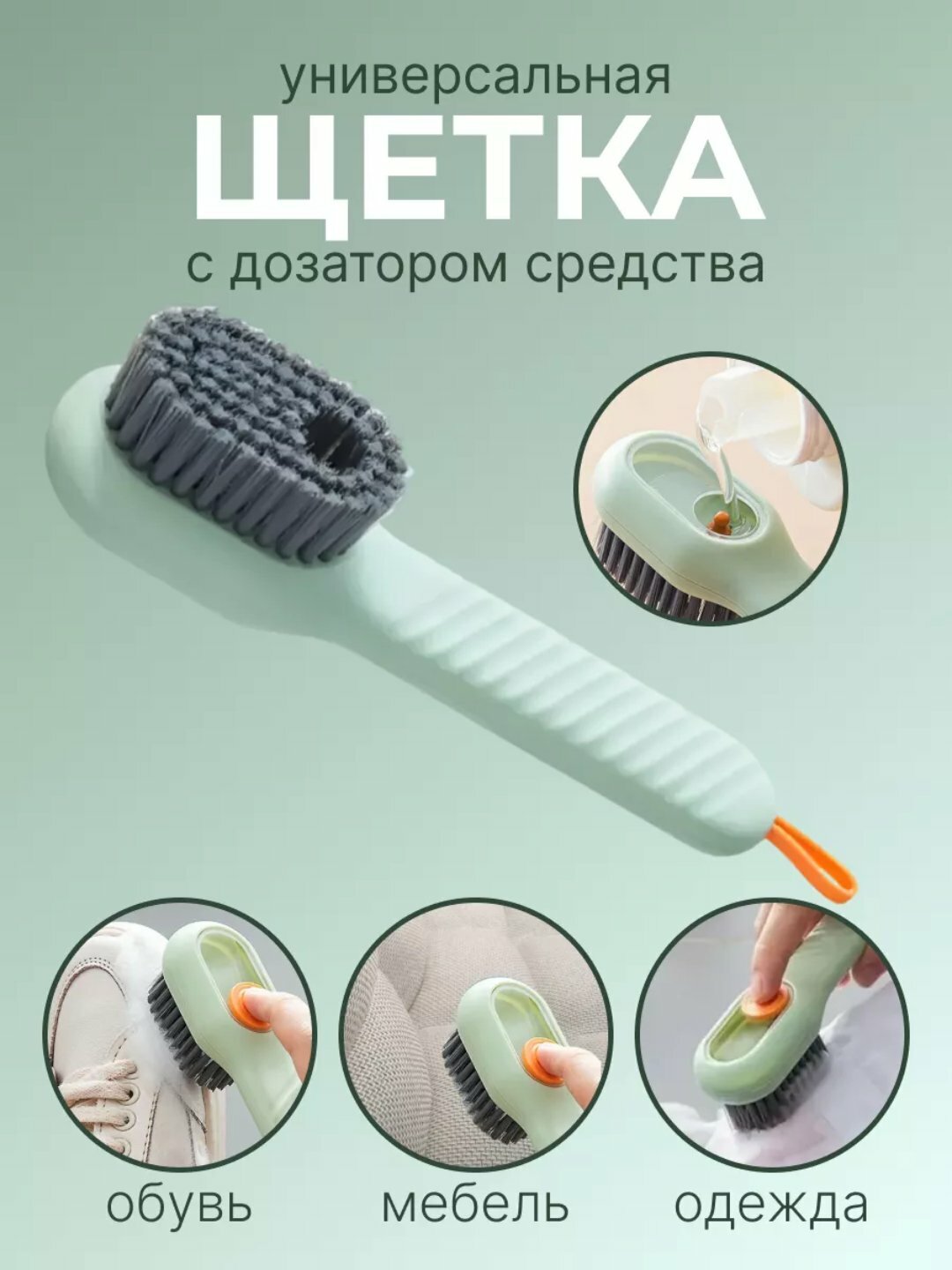 Универсальная щетка с дозатором, для обуви, одежды и ковров — фото 1
