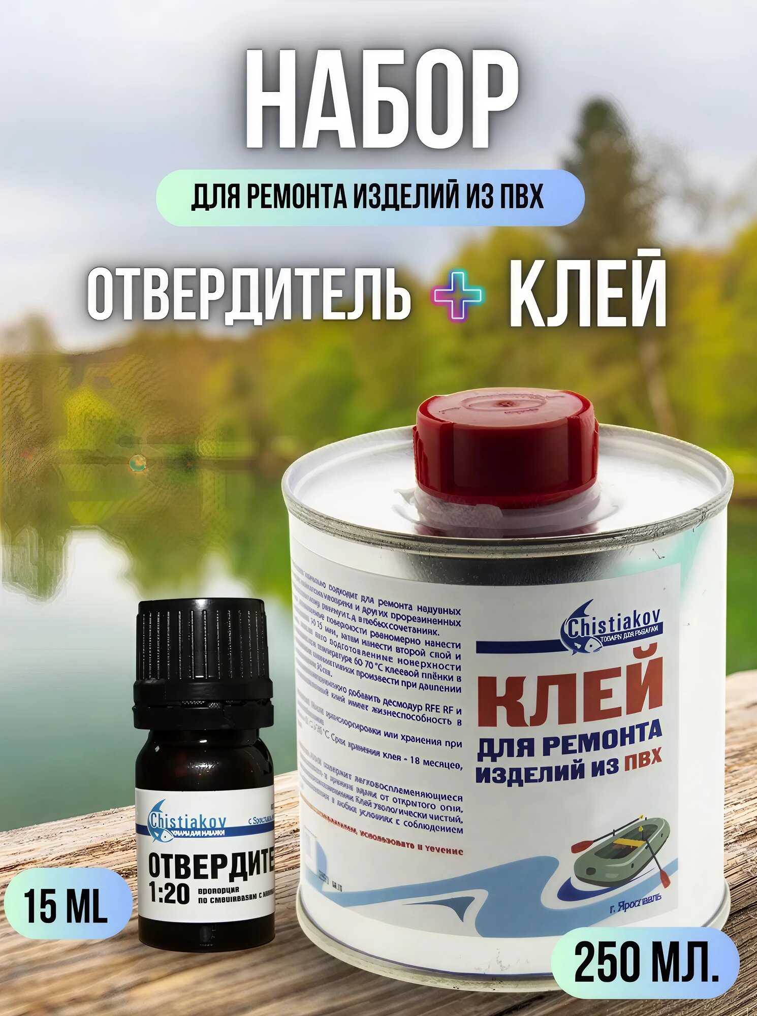 Клей для пвх Chistiakov / клей для надувных лодок для ремонта пвх / ремкомплект 250мл и отвердитель