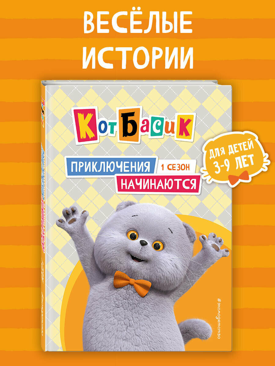 Кот Басик. Приключения начинаются! 1 сезон