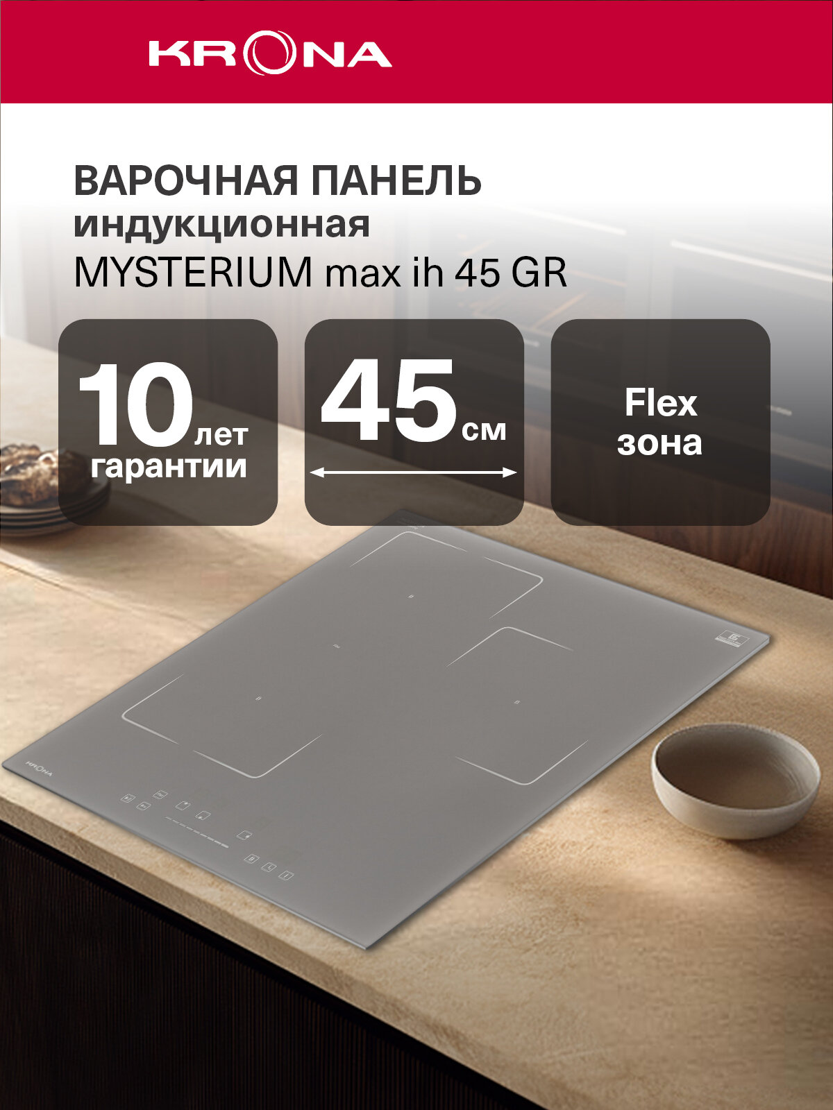 Индукционная варочная поверхность KRONA MYSTERIUM max ih 60 GR