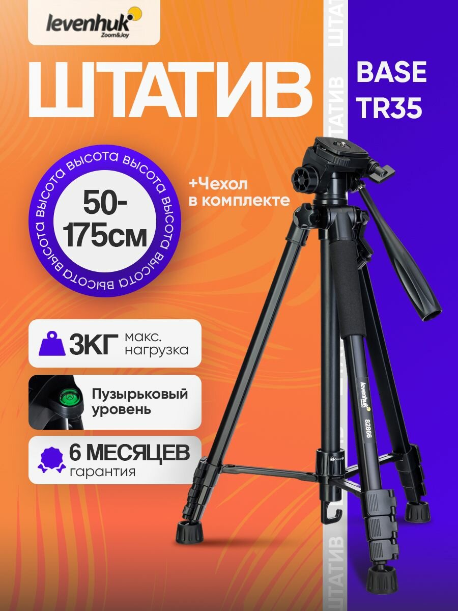 Штатив Levenhuk Level BASE TR35, напольный, с алюминиевыми ножками, поворотной головкой на 360 и креплением 1/4 дюйма