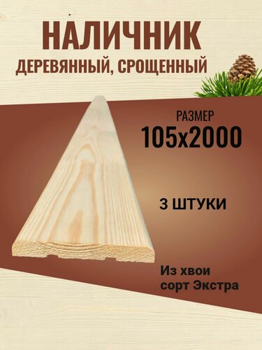 Изображение товара Наличник деревянный сращенный 105х2000 Хвоя сорт Экстра / 3 штуки