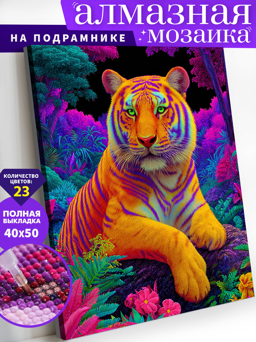 Алмазная мозаика на подрамнике 40х50 см. Неоновый тигр. Алмазная вышивка. Картина стразами