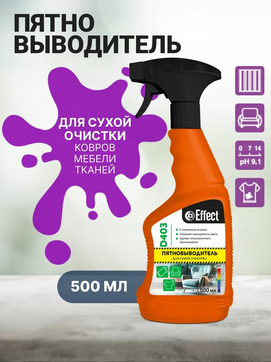Пятновыводитель Effect Delta 403 для сухой чистки ковров мебели тканей 500 мл.
