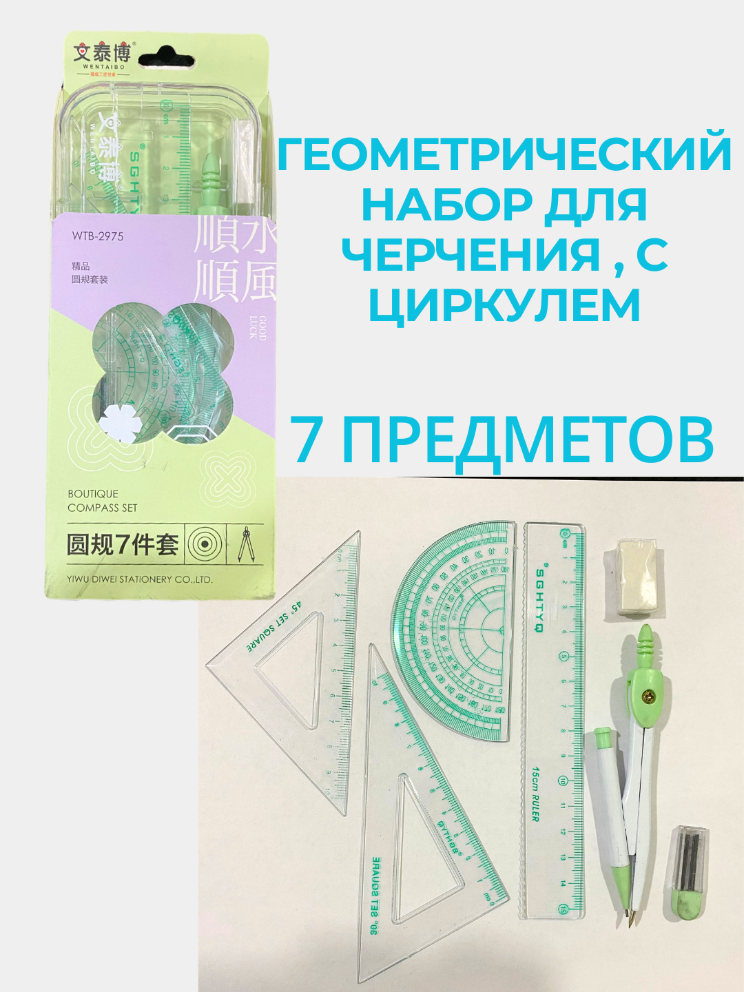 Геометрический набор для черчения , с циркулем, 7 предметов +линейки