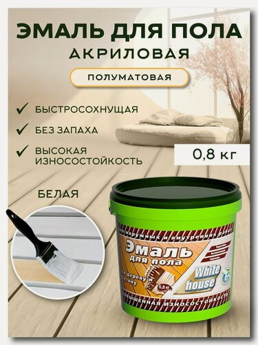 Изображение товара Эмаль акриловая для пола White House белая (База А) 0,8кг