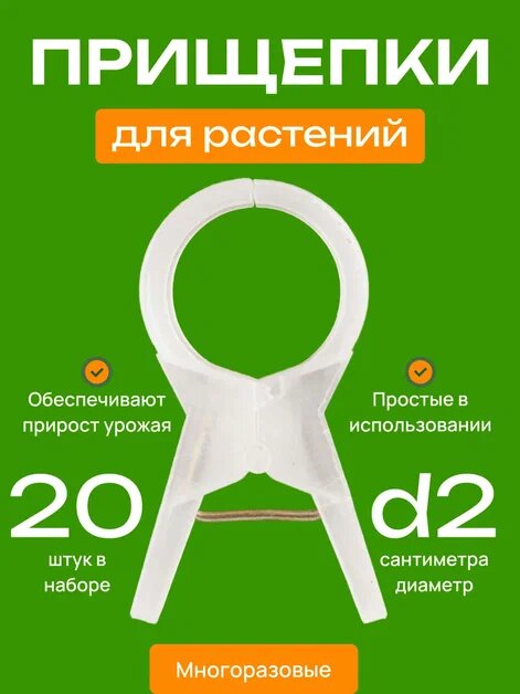 Прищепки подвязка для растений прозрачные d2см - 20 шт / Клипса - держатель садовый