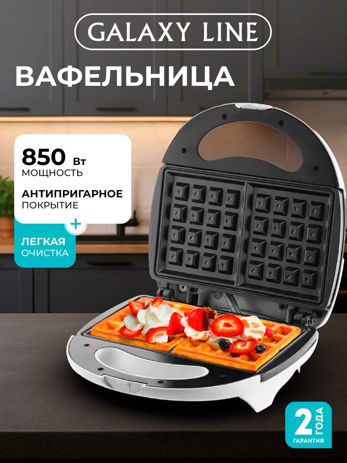Вафельница GALAXY LINE GL2950 венские вафли антипригарное покрытие