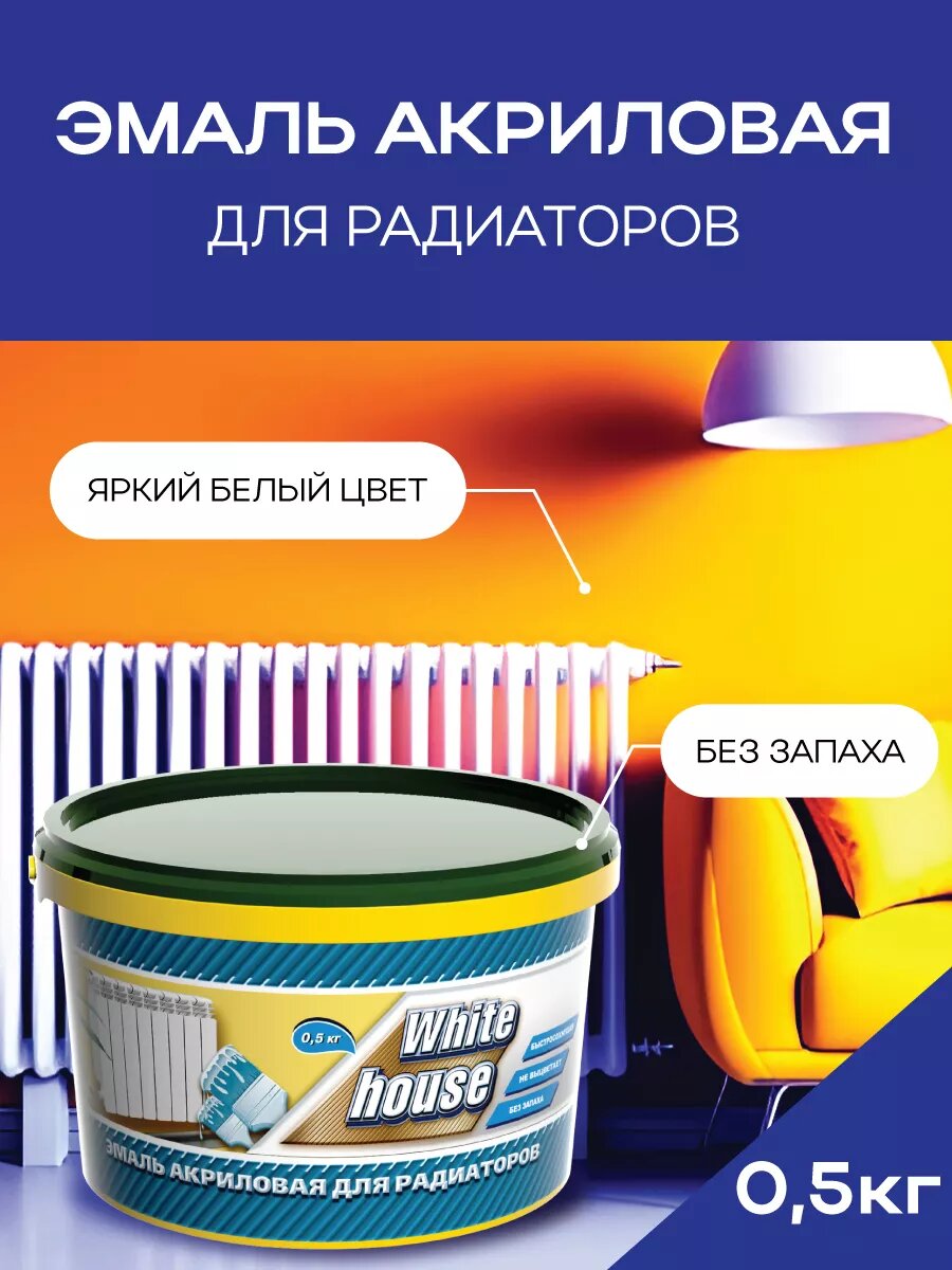 Краска эмаль акриловая для радиаторов 05л