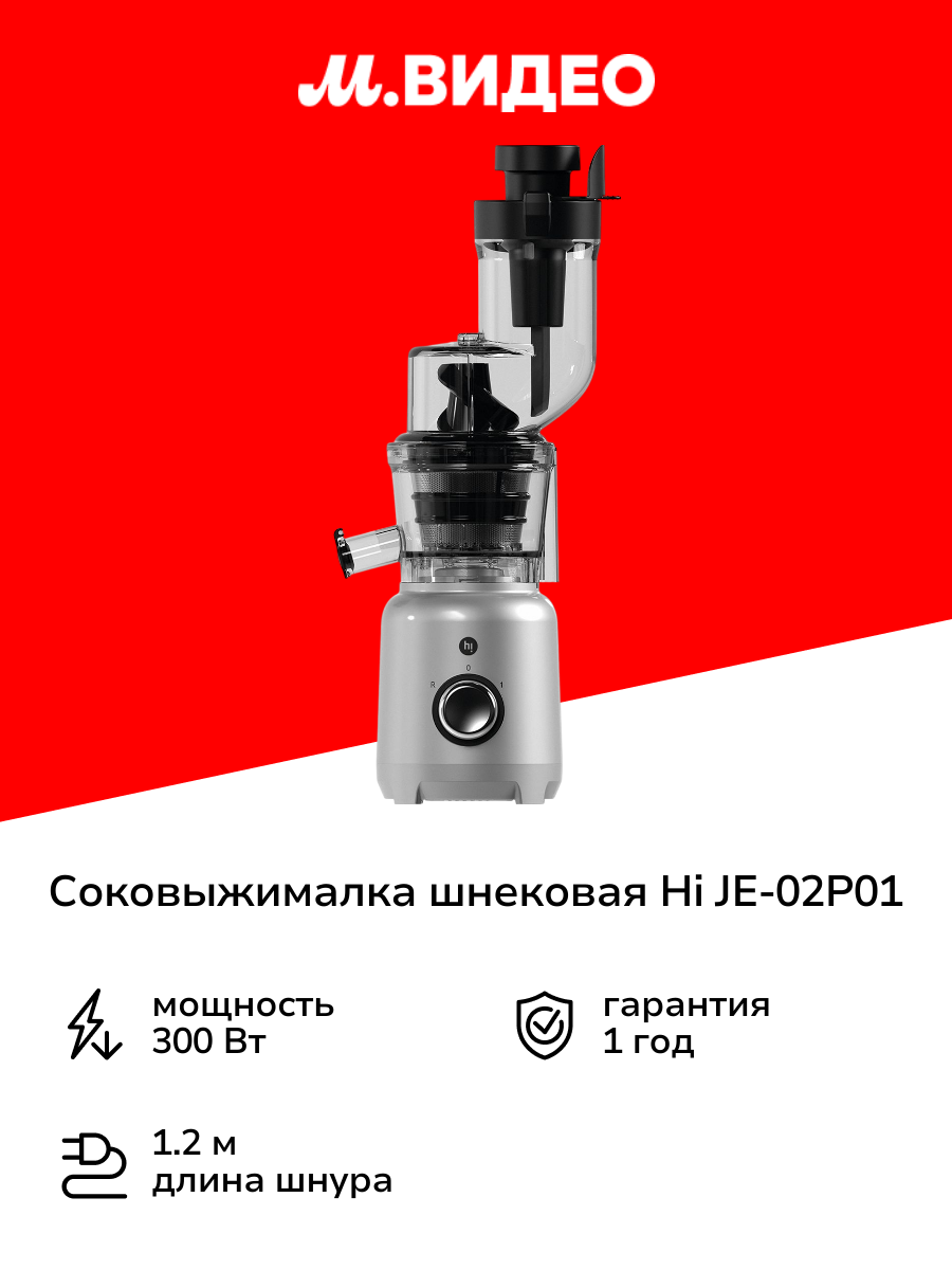 Соковыжималка шнековая Hi JE-02P01