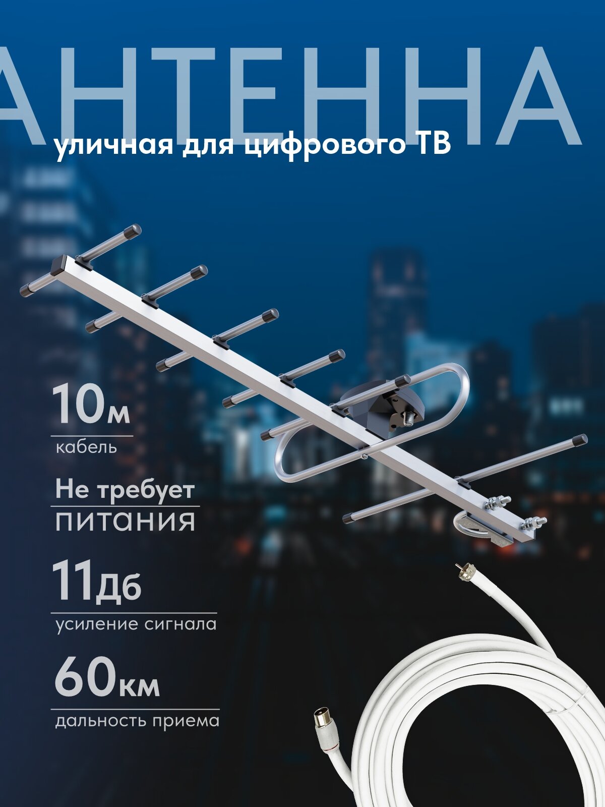 Телевизионная антенна BAS-1156-Р SPRINT 7 пассивная уличная кабель 10 метров