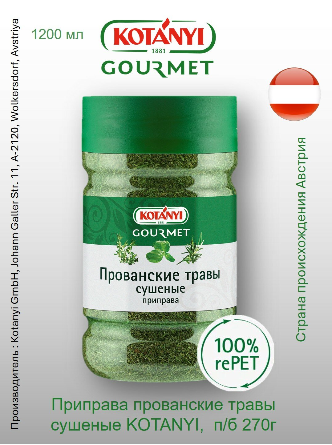 Приправа прованские травы сушеные Kotányi Gourmet, п/б 270г Австрия традиционные травы Прованса