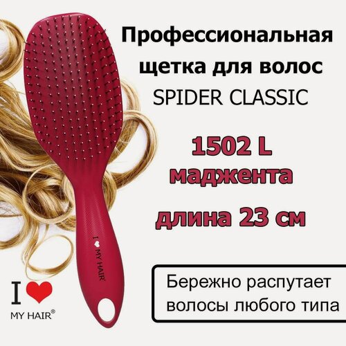 Изображение товара I LOVE MY HAIR Щетка Spider 1502L Viva Magenta Маджента глянцевая, 23 см, Расческа для бережного распутывания волос