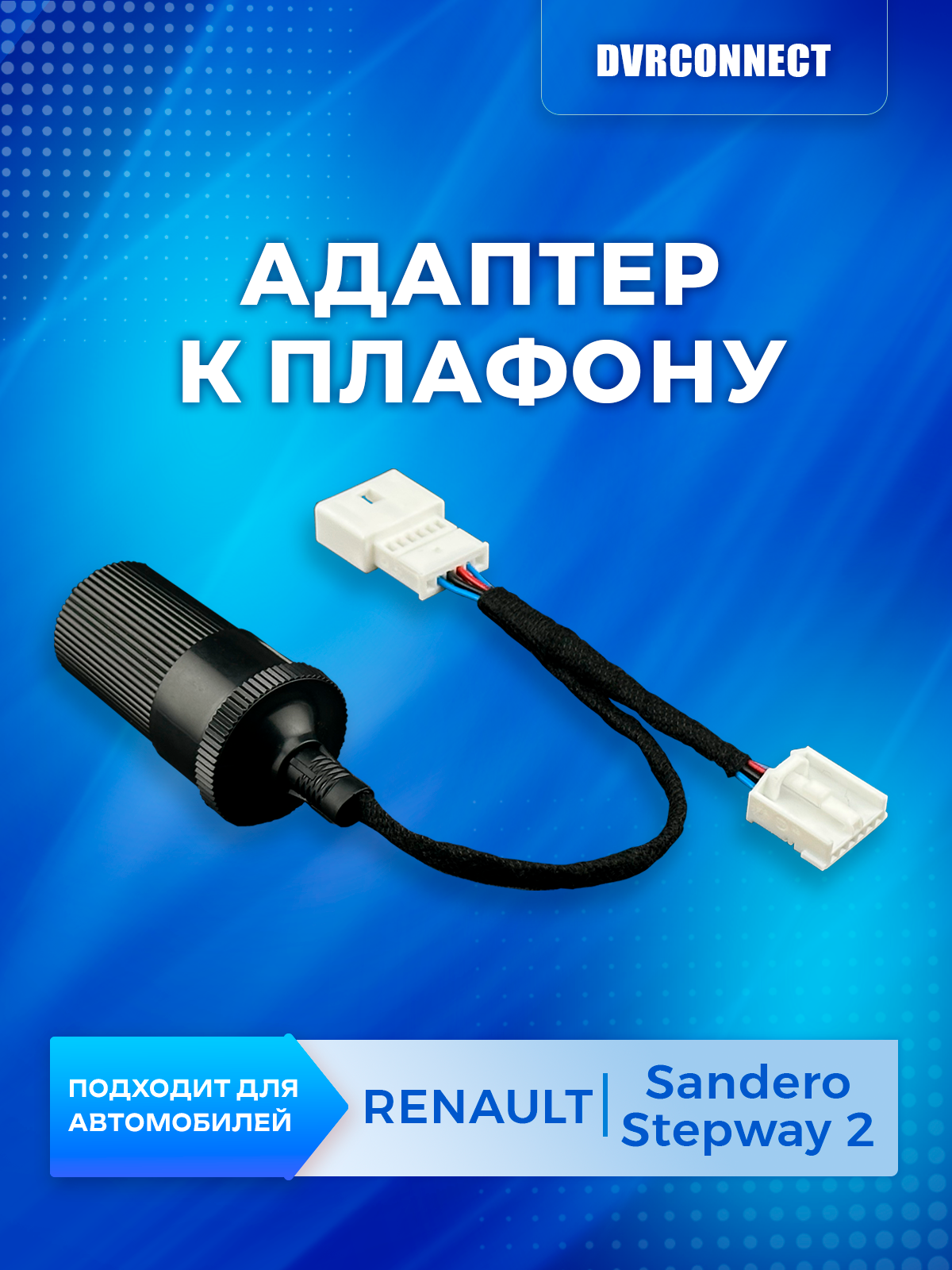 Адаптер для подключения видеорегистратора к плафону RENAULT SANDERO / SANDERO STEPWAY 2 поколения рено сандеро
