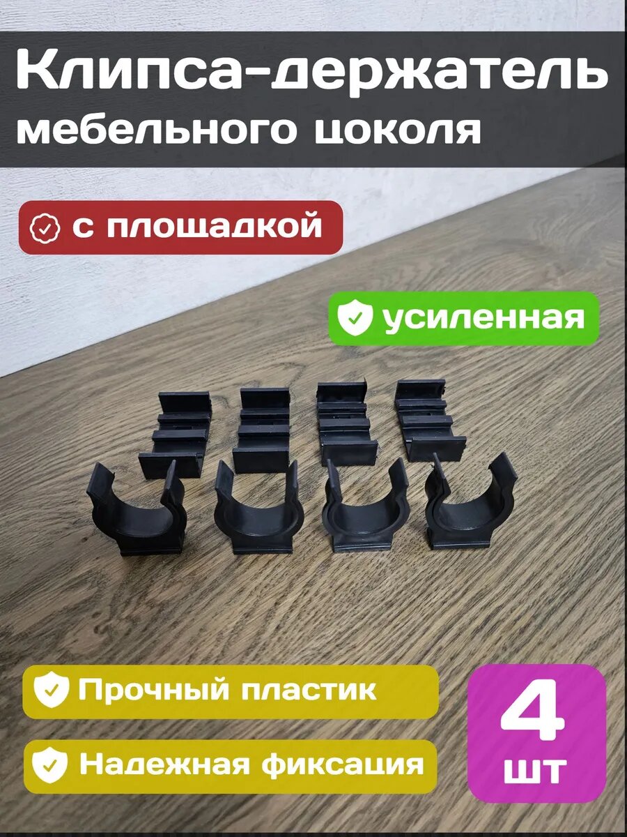 Клипса держатель мебельного цоколя с планкой черная усиленная 4шт