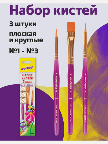 Изображение товара Кисти / кисточки для акварели, гуаши для рисования Юнландия, набор 3 штуки (синтетика: круглые № 1, 2; плоская № 3), 200886