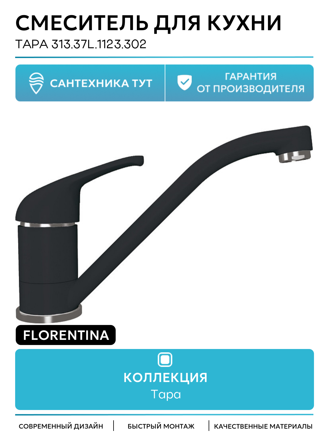 Смеситель для кухни Florentina Тара 313.37L.1123.302 цвет Антрацит