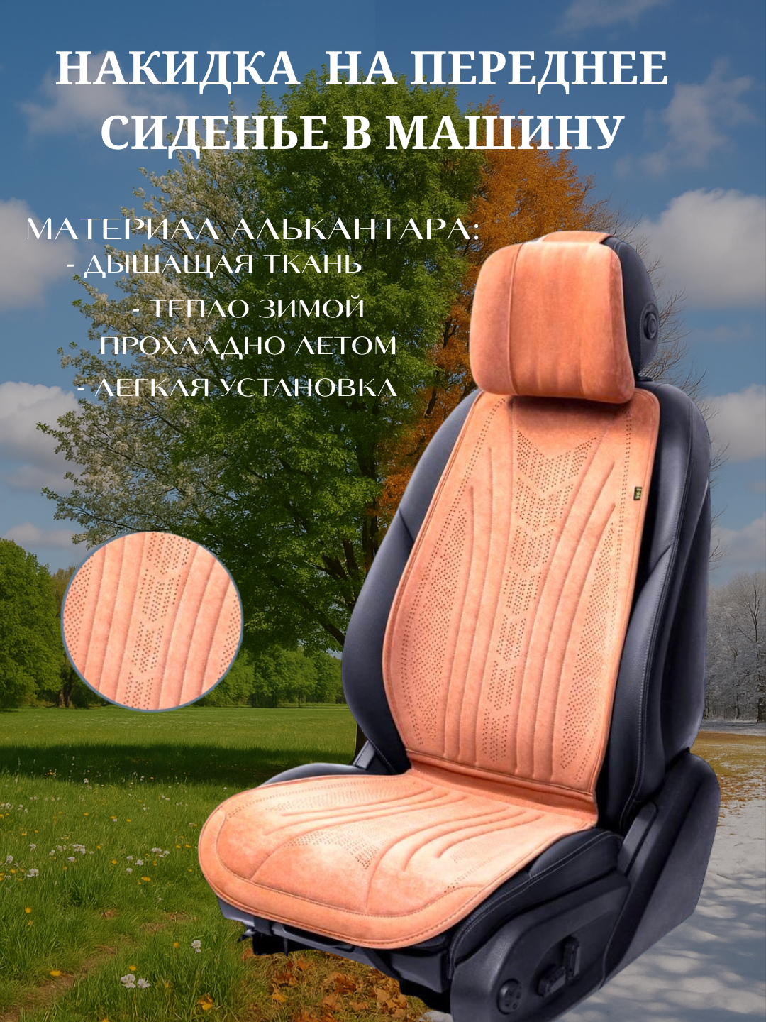 Накидки на автомобильные сиденья, универсальные, алькантаровые