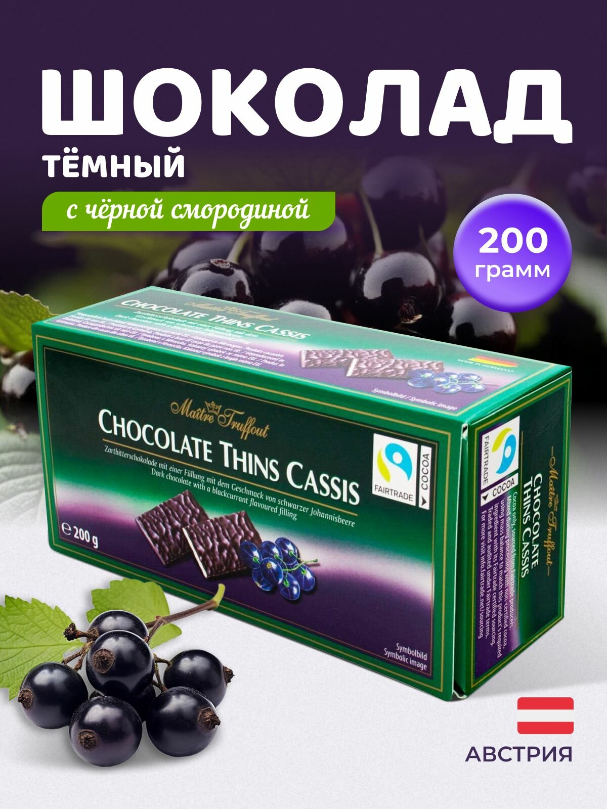 Maitre Truffout, плитки темного шоколада с черной смородиной 200г