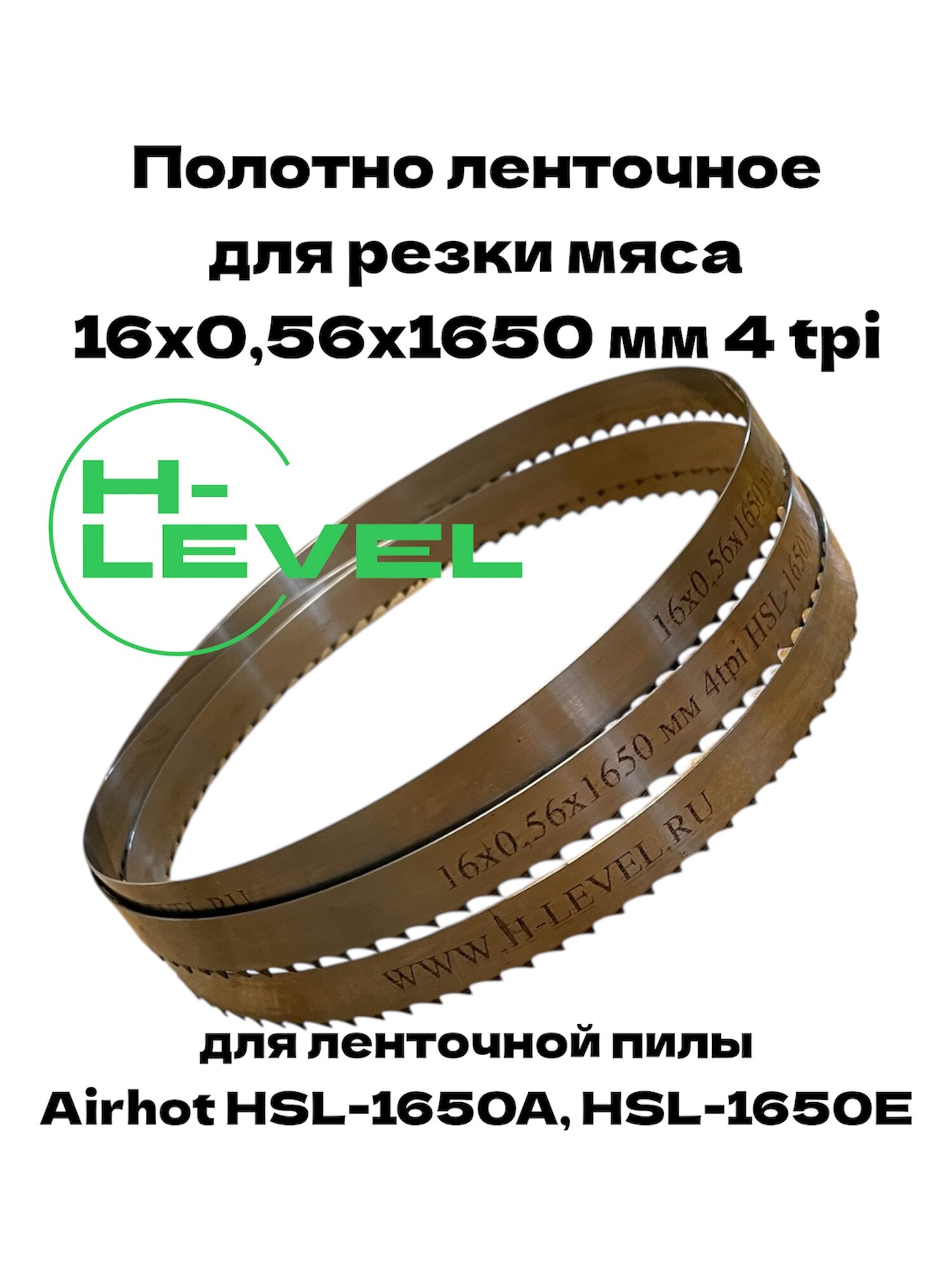 Полотно ленточное для резки мяса 16х056х1650 мм 4tpi для AIRHOT HSL-1650A AIRHOT HSL-1650E