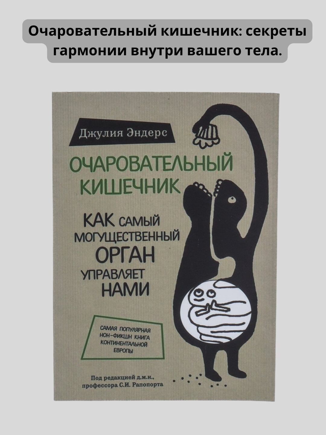 Очаровательный кишечник, Как самый могущественный орган управляет нами, Джулия Эндерс