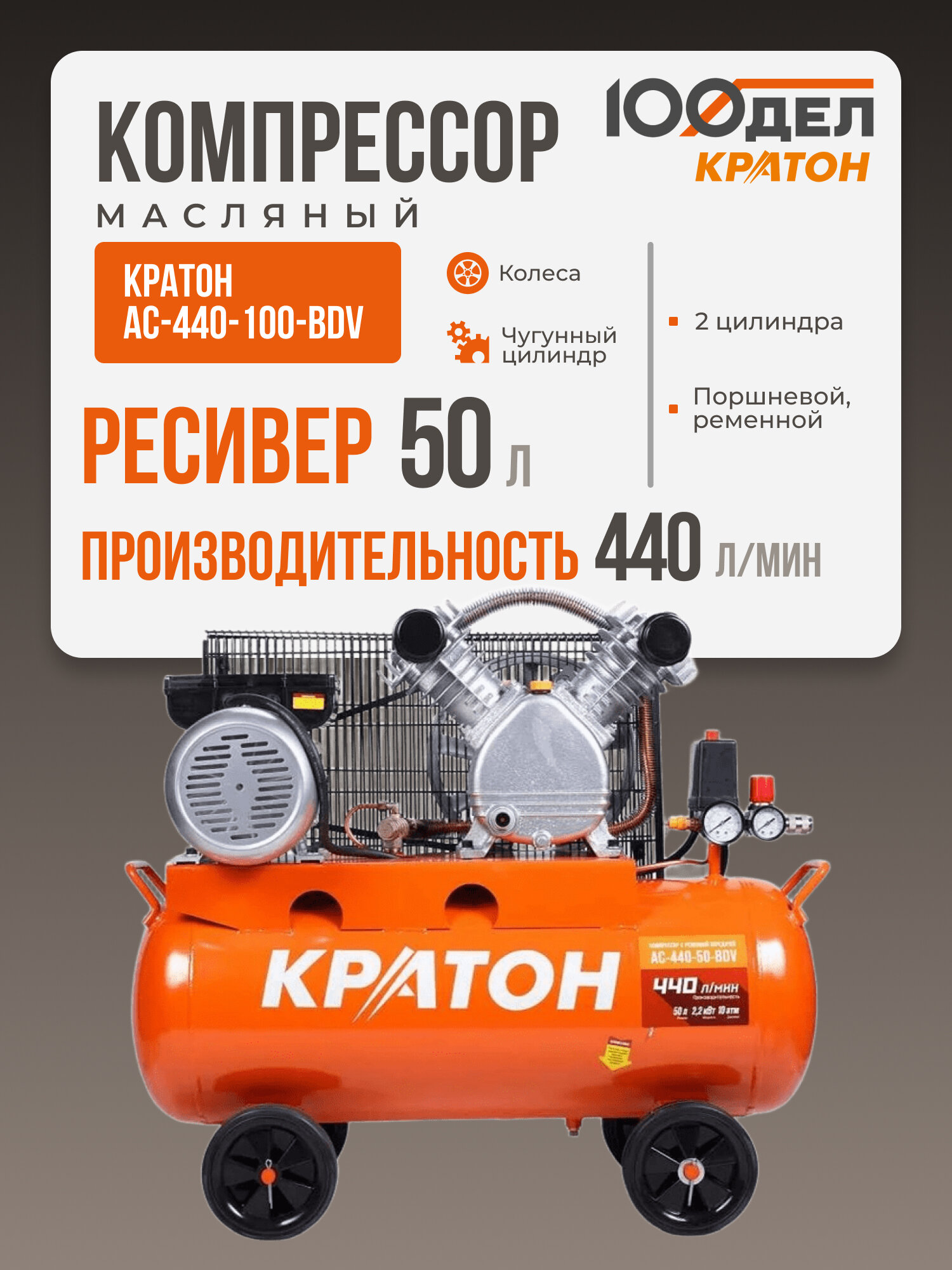 Компрессор поршневой масляный ременной для гаража Кратон AC-440-50-BDV, ресивер 50 л, 10 бар, 440 л/мин, 2200 Вт