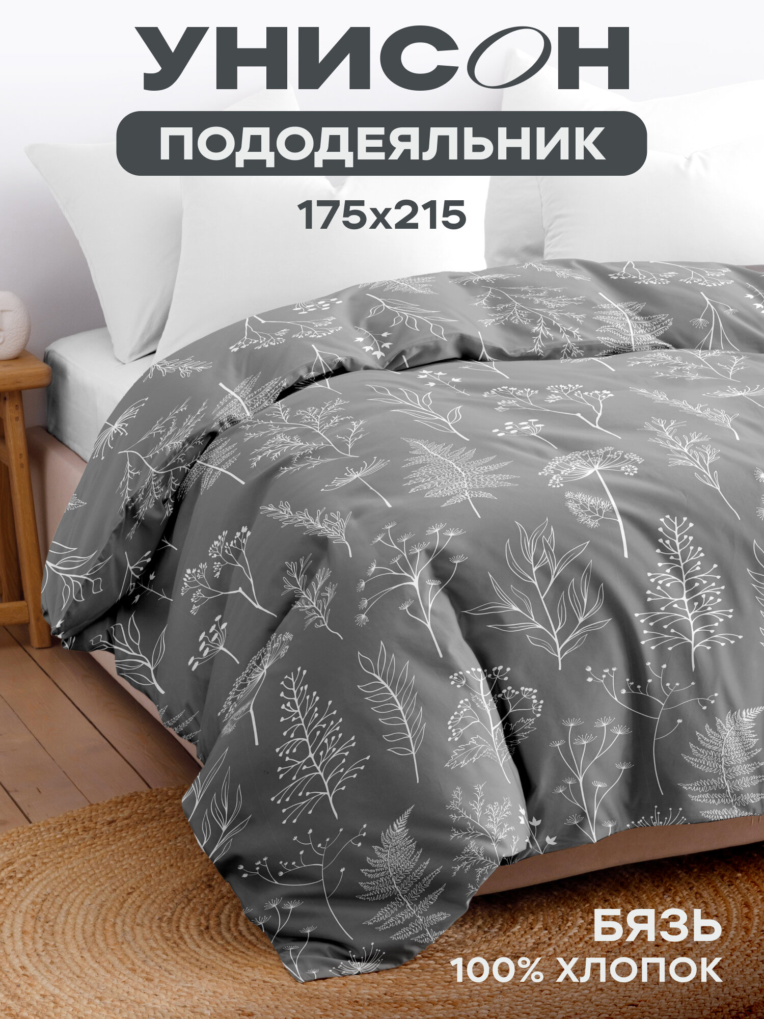 Унисон Пододеяльник, Бязь, 2х спальный, 175х215 см, Botanical garden, 27233-1